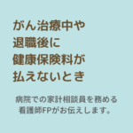 がん治療中健康保険料支払い厳しい