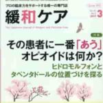 雑誌緩和ケア掲載