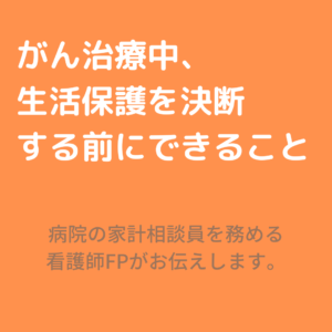 がん治療中、生活保護を決断する前にできること