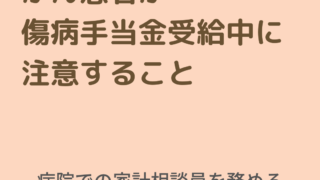 がん患者が傷病手当金受給中に注意すること
