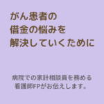 借金を抱えるがん患者が治療を続けていくために