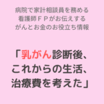 「乳がん診断後、これからの生活、治療費を考えた」（継続相談ご感想）