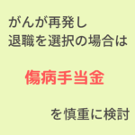 再発退職時の傷病手当金